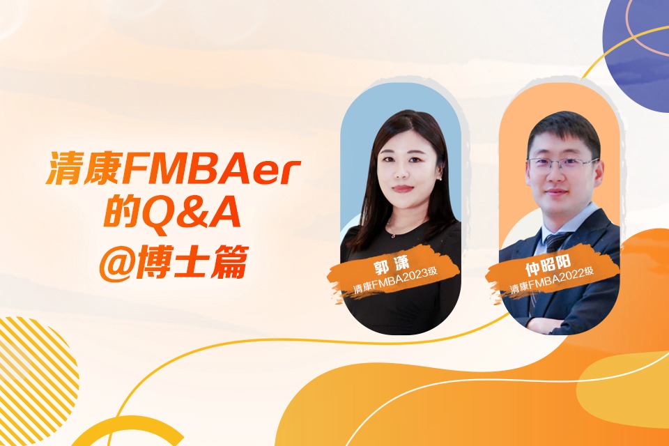 清康FMBAer的Q&A@博士篇
