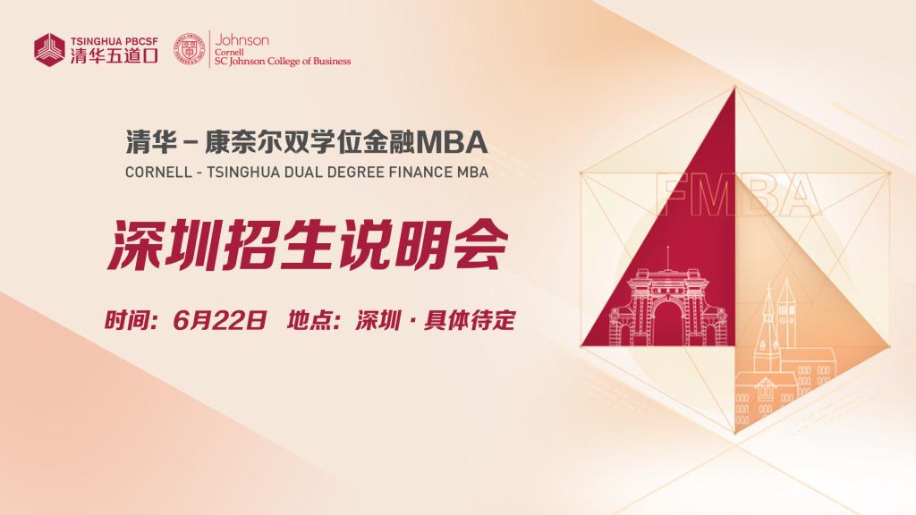 【2025级】深圳招生说明会
