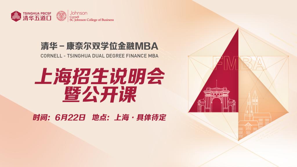 【2025级】上海招生说明会暨公开课