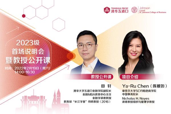 清华－康奈尔双学位金融MBA2023级首场北京招生说明会顺利举行