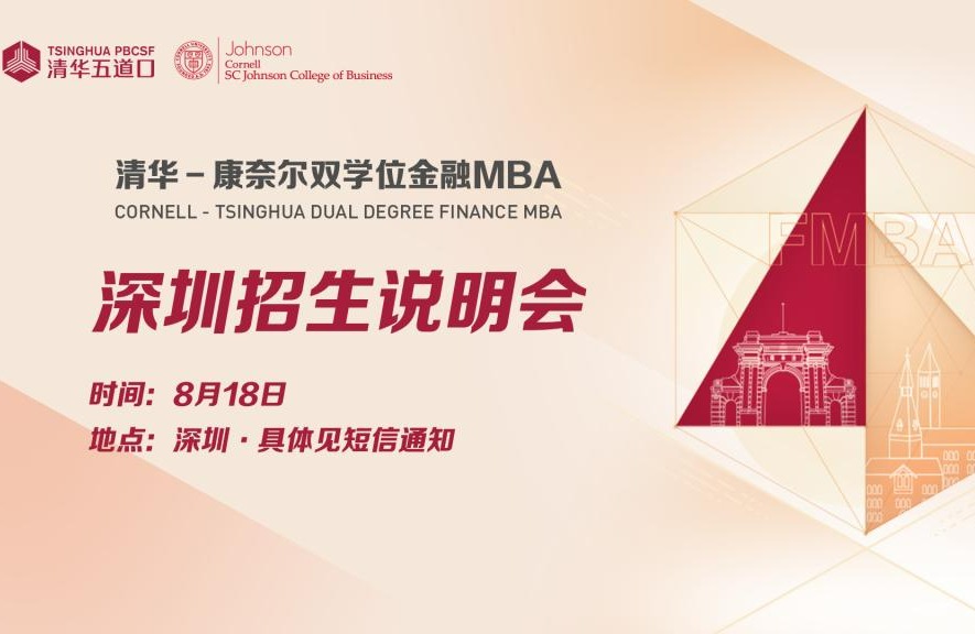 【2025级】深圳招生说明会