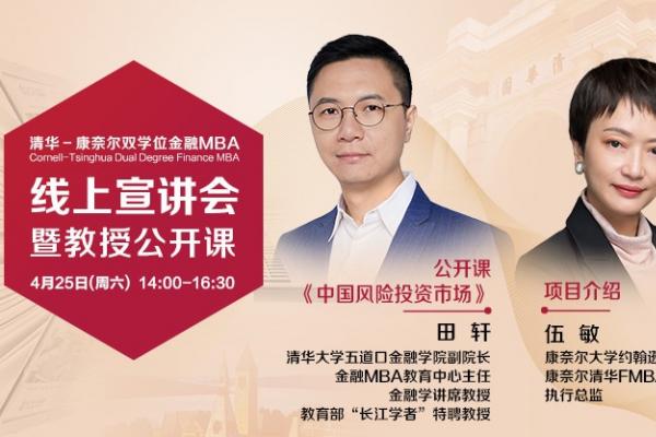 田轩教授公开课《中国风险投资市场》暨清华－康奈尔双学位金融MBA线上说明会顺利举行
