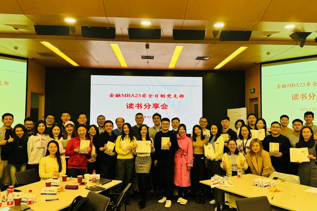 共读《置身事内》 | 金融MBA23非全日制党支部开展读书分享会活动