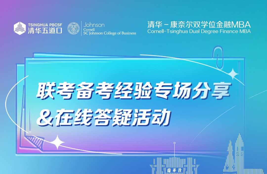 MBA联考备考经验专场分享&在线答疑活动