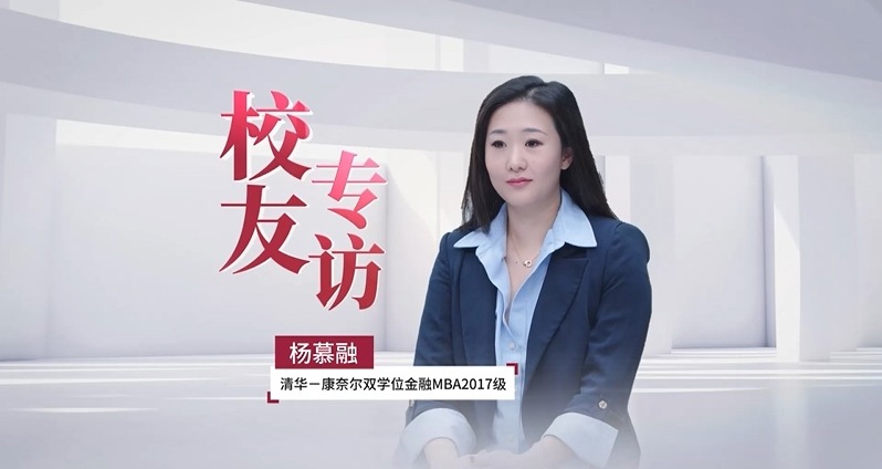破圈、碰撞与传承 | 校友杨慕融谈清华－康奈尔双学位金融MBA项目