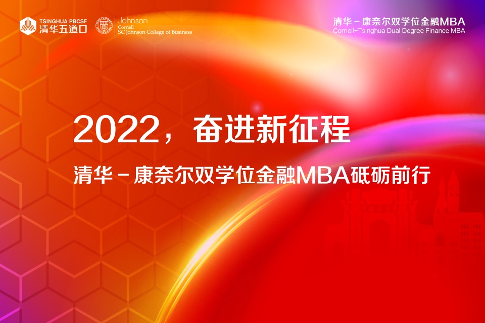 乘势而上，奋进新征程 | 清华－康奈尔双学位金融MBA砥砺前行