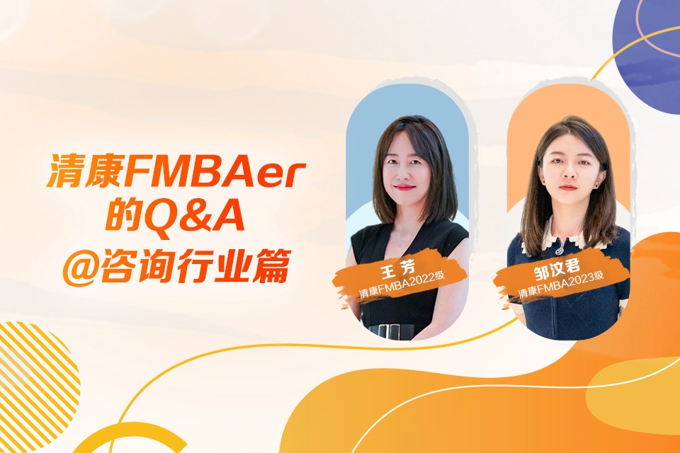 清康FMBAer的Q&A@咨询行业篇