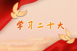 学习二十大 | 金融MBA2021级羿丹鸿：认真学习贯彻党的二十大精神，奋力谱写新时代发展的新篇章