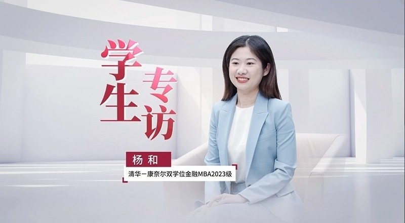 梦想和未来的不期而遇 | 学生杨和谈清华－康奈尔双学位金融MBA项目