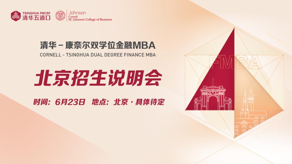 【2025级】北京招生说明会暨公开课