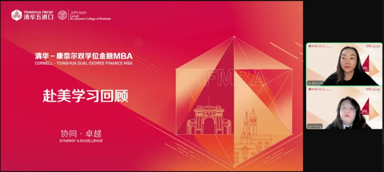 直播回顾 | 学生访谈&赴美回顾：清华－康奈尔双学位金融MBA项目赴美学习主题直播暨2025级招生说明会
