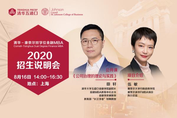 上海招生说明会暨田轩教授公开课《公司治理的理论和实践》顺利举行