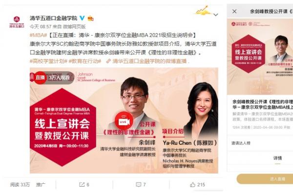 余剑峰教授公开课《理性的非理性金融》暨2021级清华－康奈尔双学位金融MBA线上说明会圆满举行