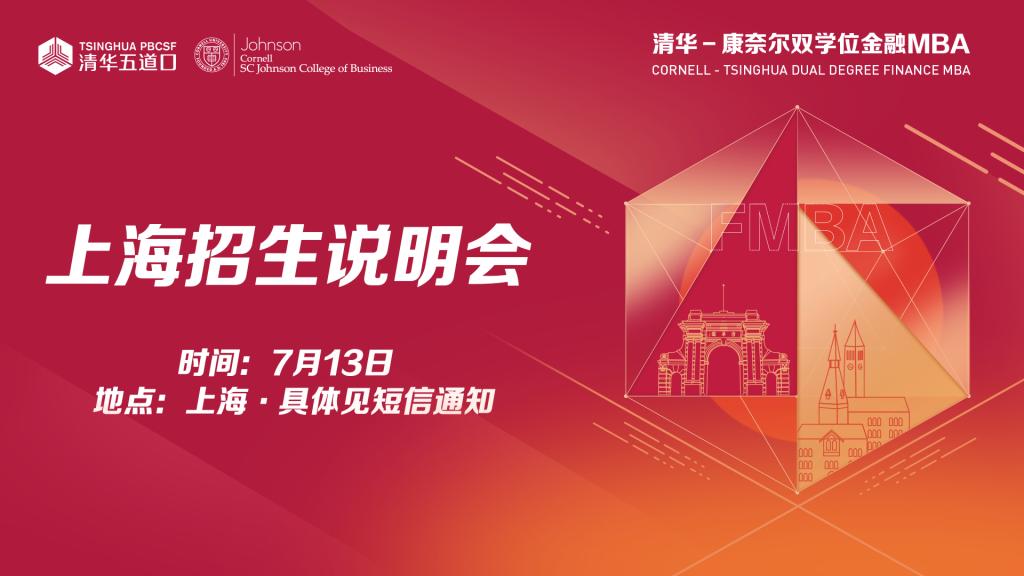 【2025级】上海招生说明会