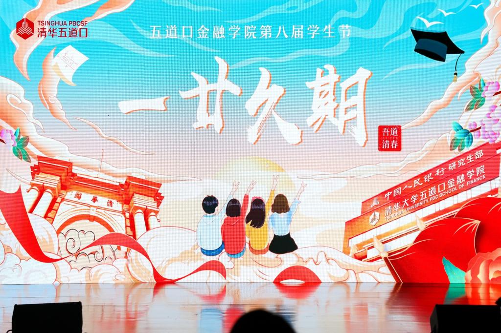吾道清春·一廿久期 | 金融MBA2020级学生、2021级新生献礼第八届五道口金融学院学生节