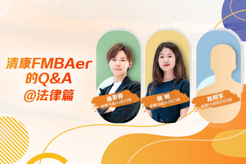 清康FMBAer的Q&A@法律行业篇
