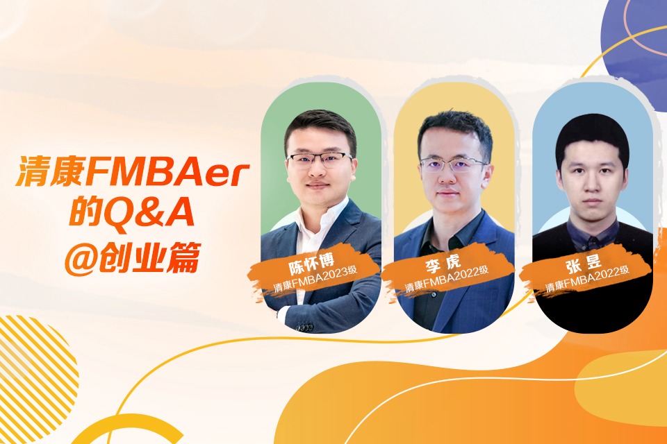 清康FMBAer的Q&A@创业篇