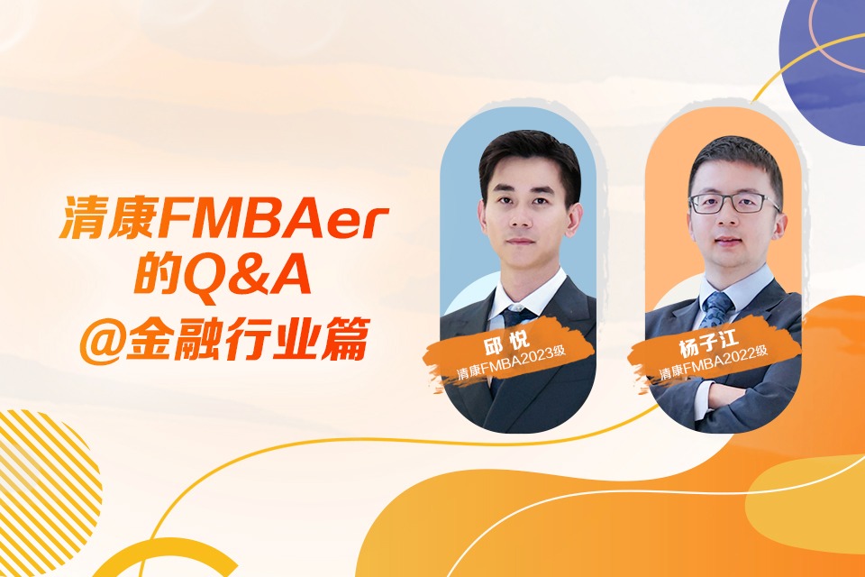 清康FMBAer的Q&A@金融行业篇