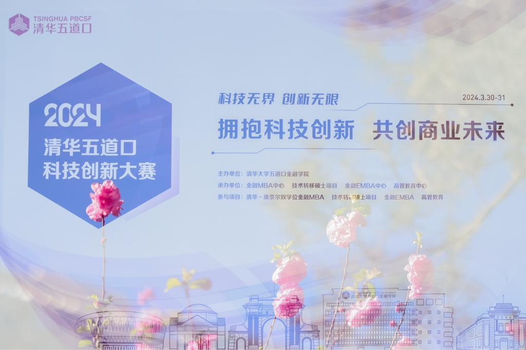 2024清华五道口科技创新大赛