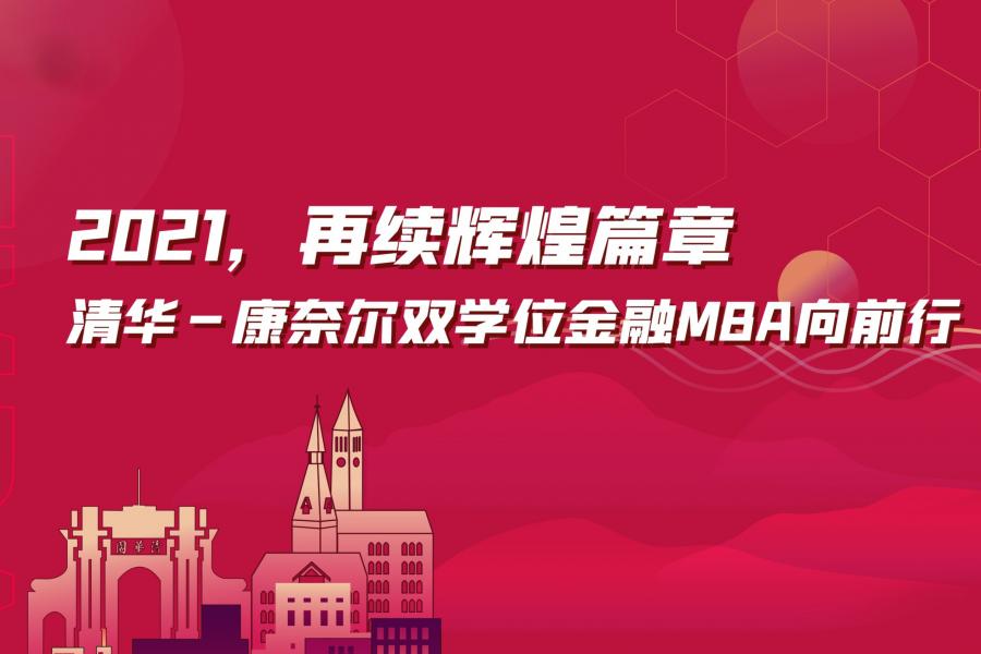 勇担社会责任，再续辉煌篇章 | 清华－康奈尔双学位金融MBA向前行