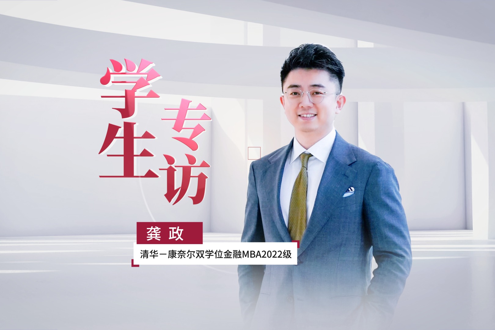 从助己、助人到助梦 | 学生龚政谈清华－康奈尔双学位金融MBA项目