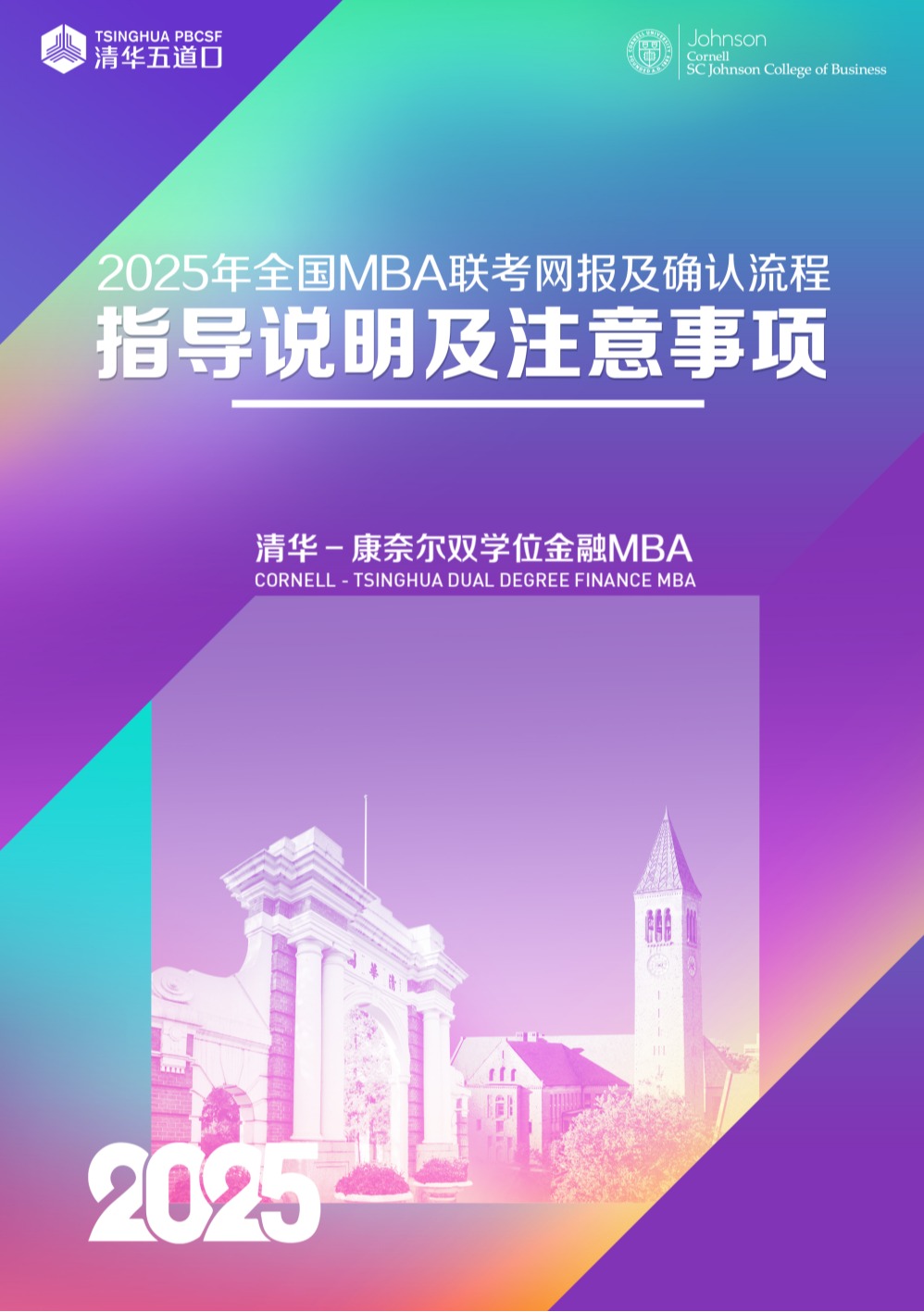 清华－康奈尔双学位金融MBA2025年联考报名指南