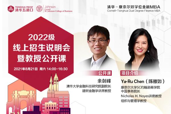 金融MBA2022级线上说明会暨余剑峰教授公开课《行为偏差的起源及其在财富管理中的应用》圆满举行