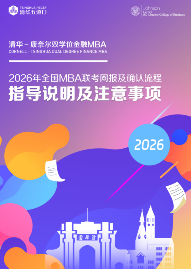 清华－康奈尔双学位金融MBA2026年联考报名指南