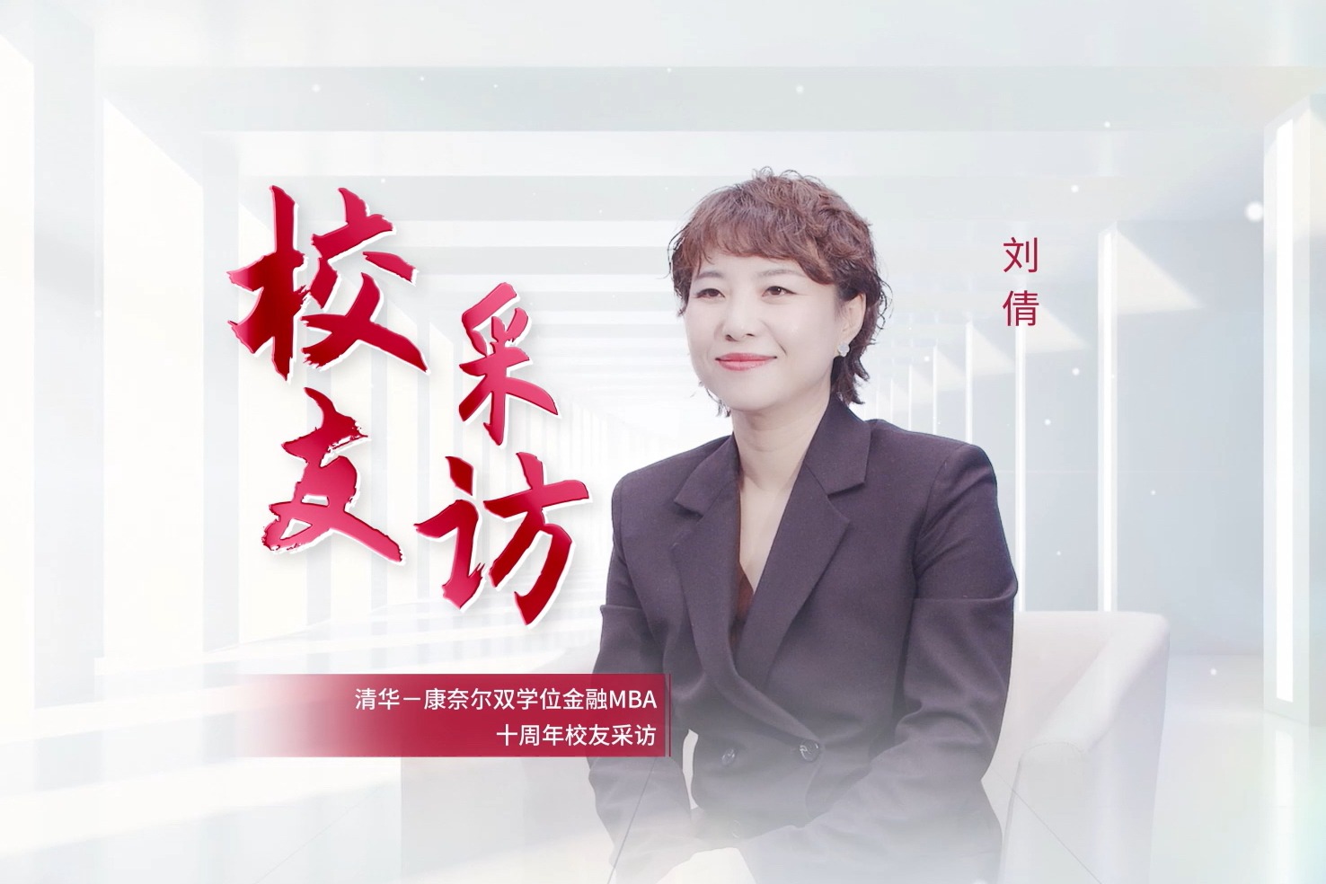 10周年专访 | 2015级刘倩：见证成长，见证时代