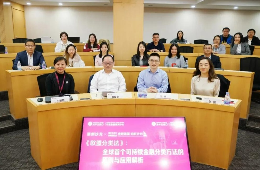活动回顾 | “《欧盟分类法》：全球首个可持续金融分类方法的原则与应用解析”案例沙龙圆满举行