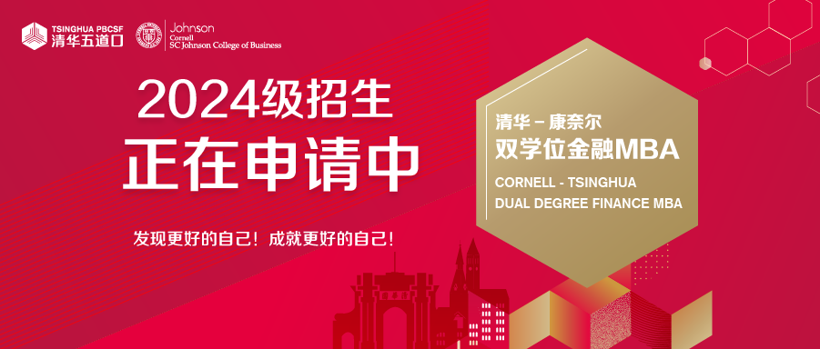 【报考指南】为什么选择清华－康奈尔双学位金融MBA项目？