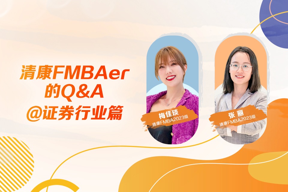 清康FMBAer的Q&A@证券行业篇（二）