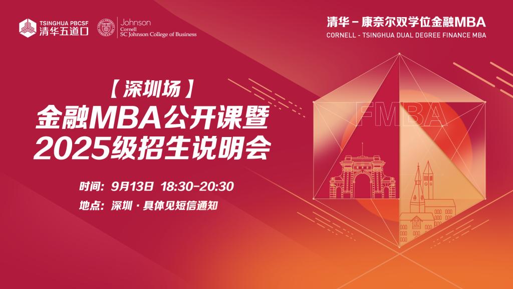 【深圳】金融MBA公开课暨2025级招生说明会